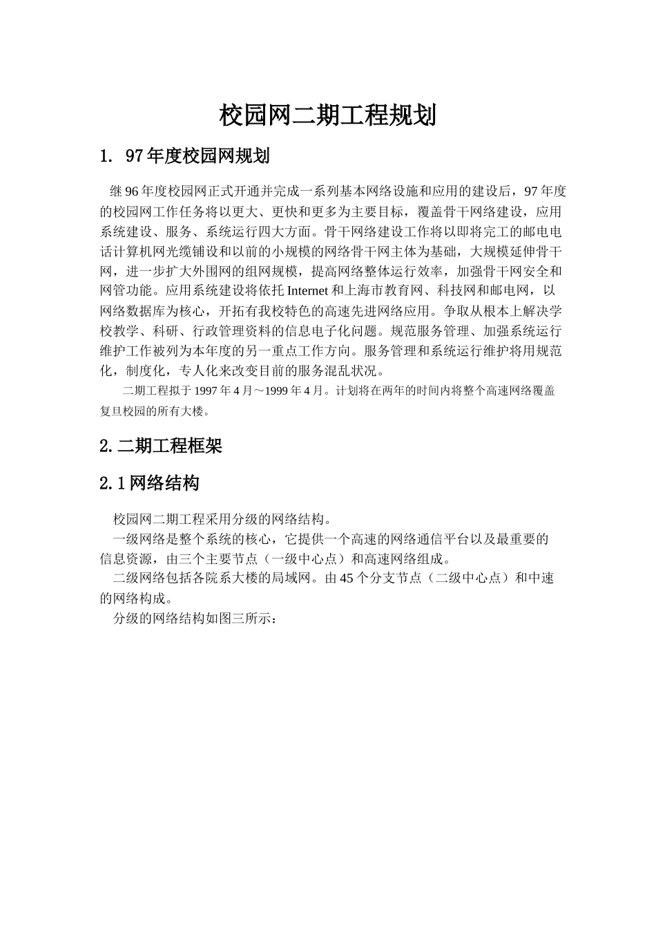 人力资源-4、上海XX大学校园网二期工程规划_第1页
