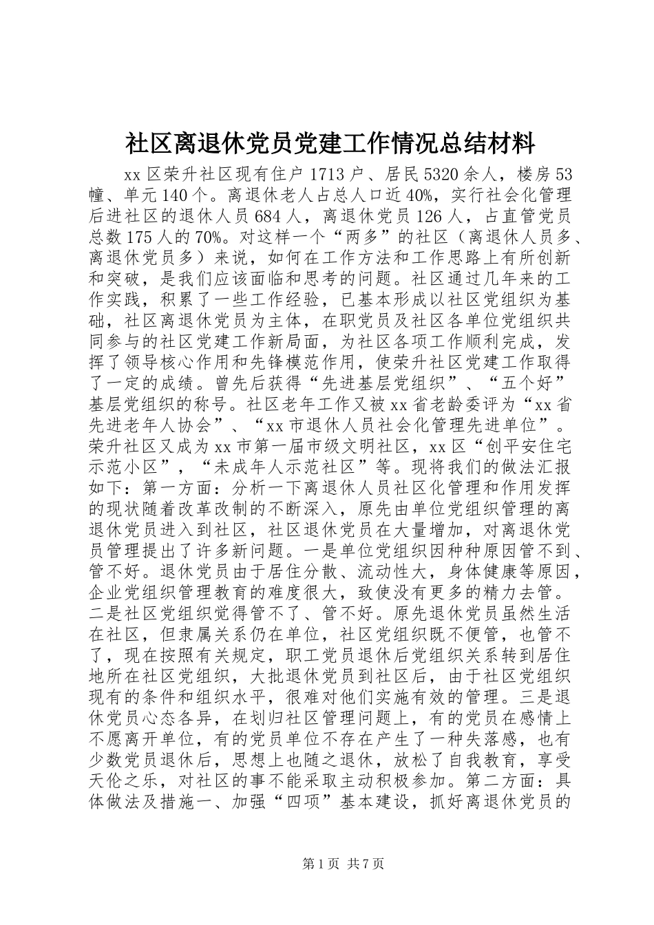 社区离退休党员党建工作情况总结材料_第1页