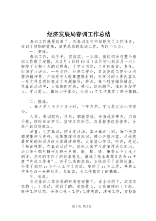 经济发展局春训工作总结
