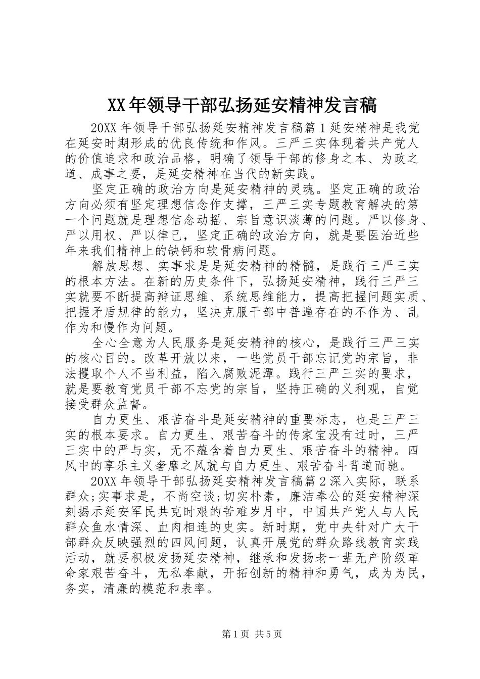 领导干部弘扬延安精神讲话稿_第1页