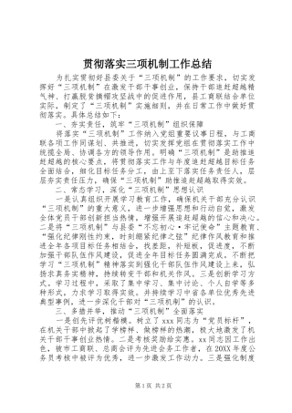 贯彻落实三项机制工作总结