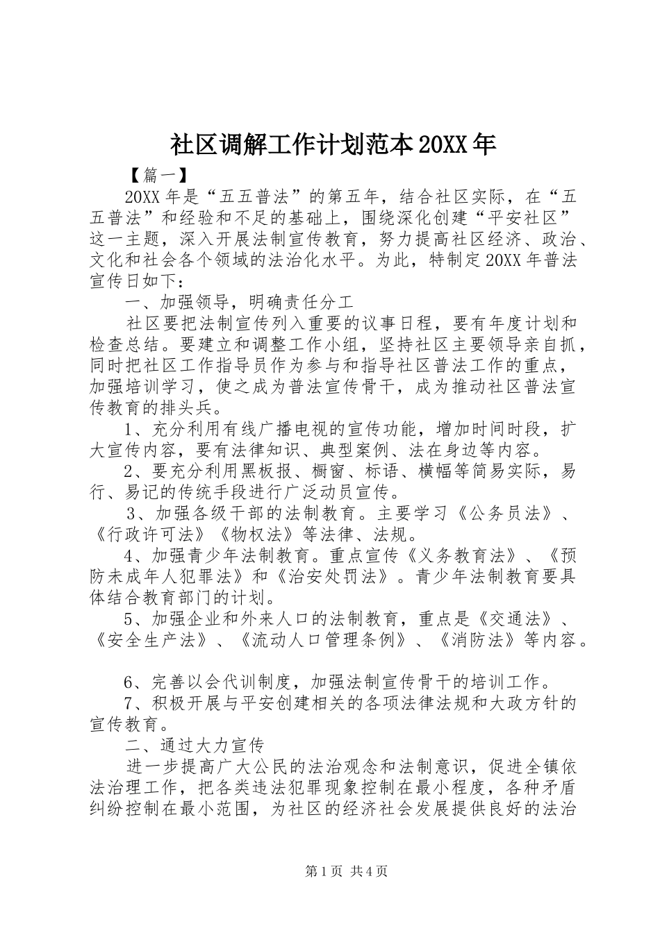 社区调解工作计划范本_第1页