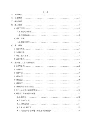 屋面工程施工方案培训资料( 31页)