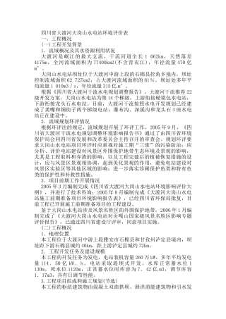 四川省大渡河大岗山水电站环境评价表