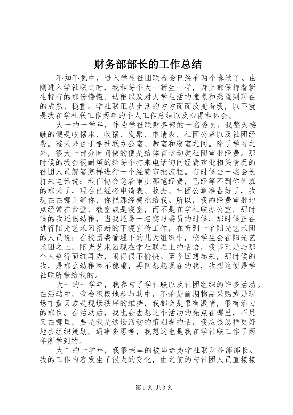 财务部部长的工作总结_第1页