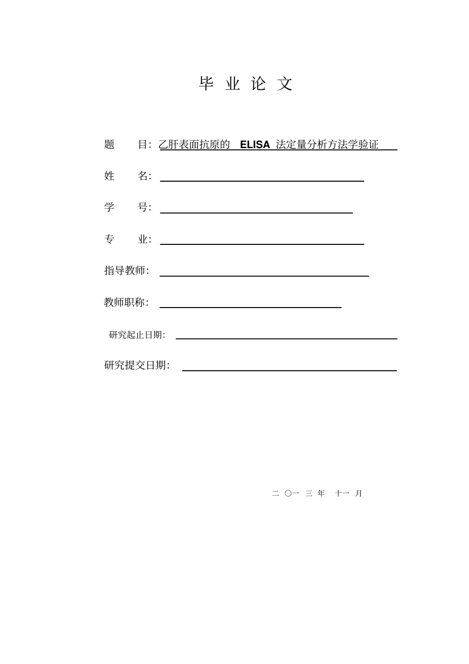 乙肝表面抗原的ELISA法定量分析方法学验证毕业_第1页