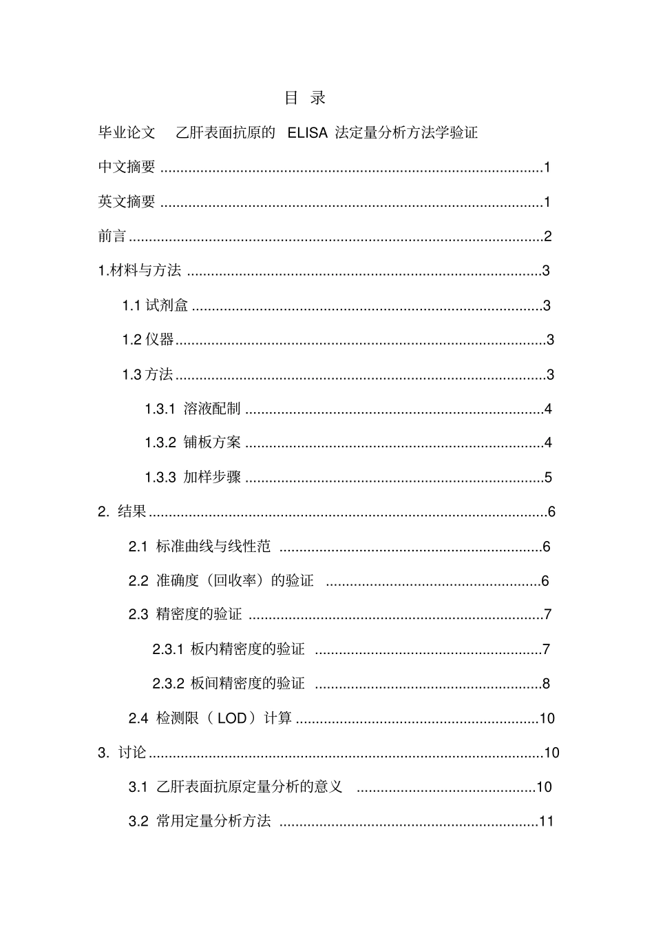 乙肝表面抗原的ELISA法定量分析方法学验证毕业_第2页
