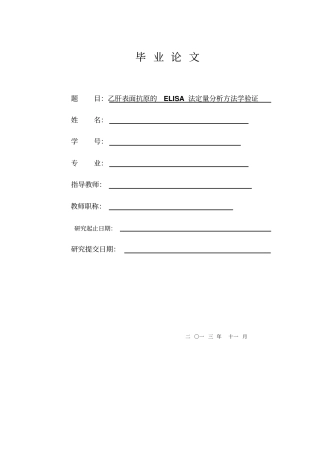 乙肝表面抗原的ELISA法定量分析方法学验证毕业