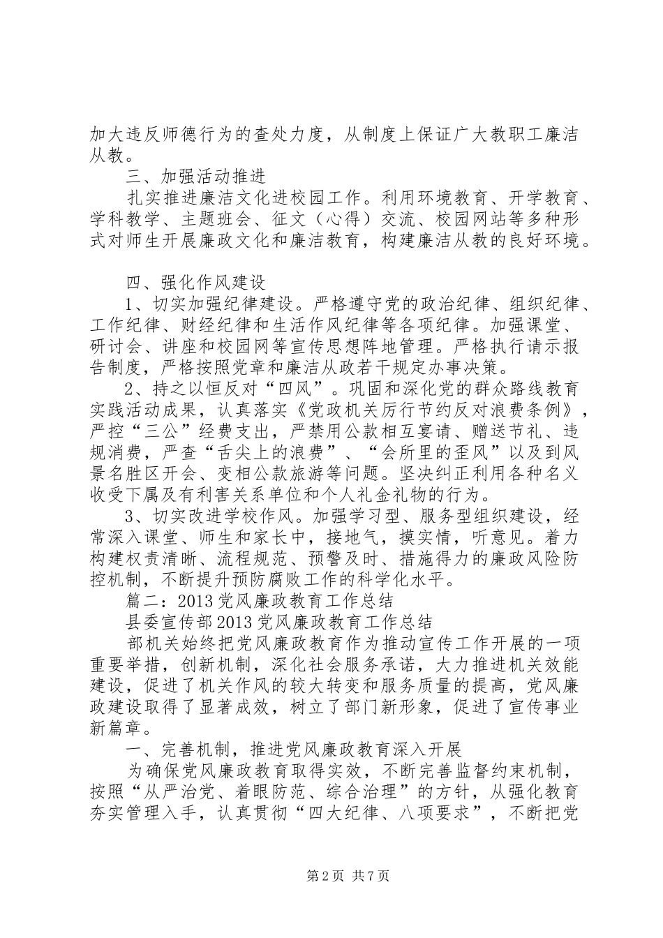 纪委教育调研室党风廉政工作总结_第2页