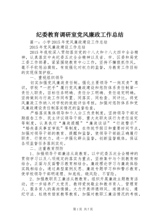 纪委教育调研室党风廉政工作总结