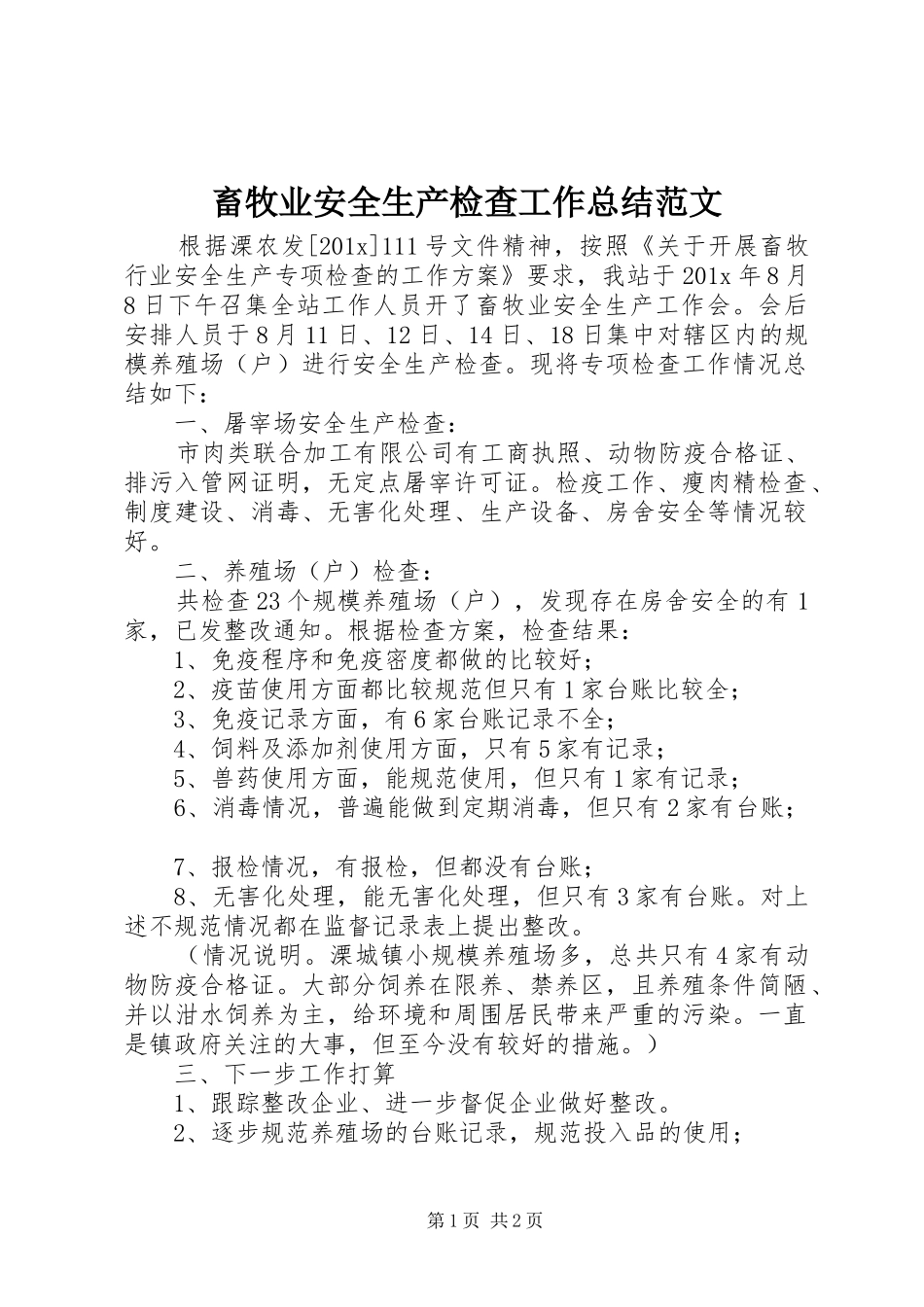 畜牧业安全生产检查工作总结范文_第1页