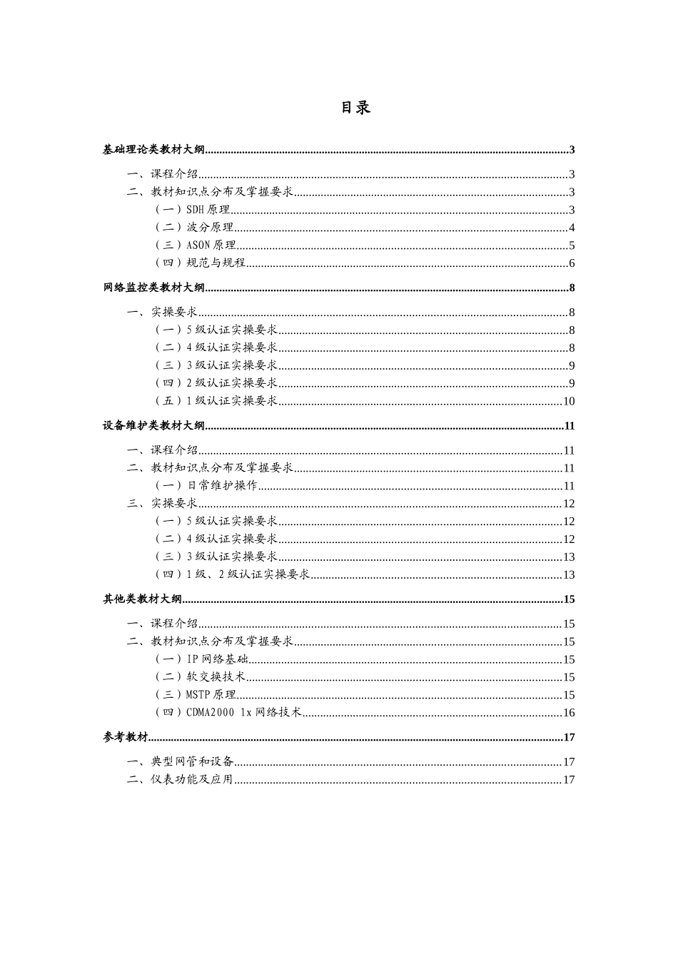 中国电信维护岗位认证传输专业教材_第3页