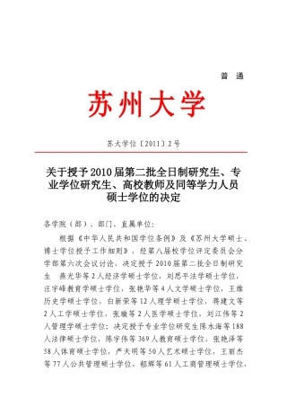 专业学位研究生、高校教师及同等学力人员硕士学位的决定