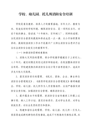 学校、托儿所、幼儿园消防安全培训