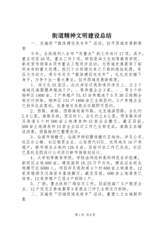 街道精神文明建设总结