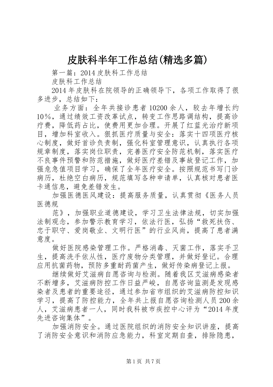 皮肤科半年工作总结(精选多篇)_第1页