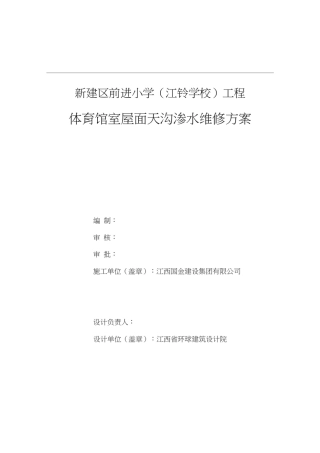 体育馆屋面天沟渗水修补方案