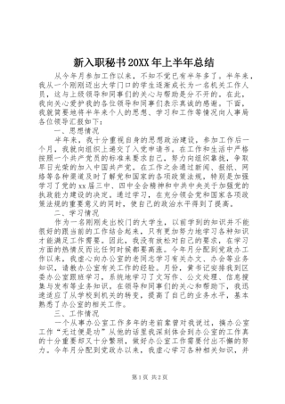 新入职秘书上半年总结