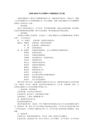上栗县XXXX年公开招聘中小学教师面试工作方案