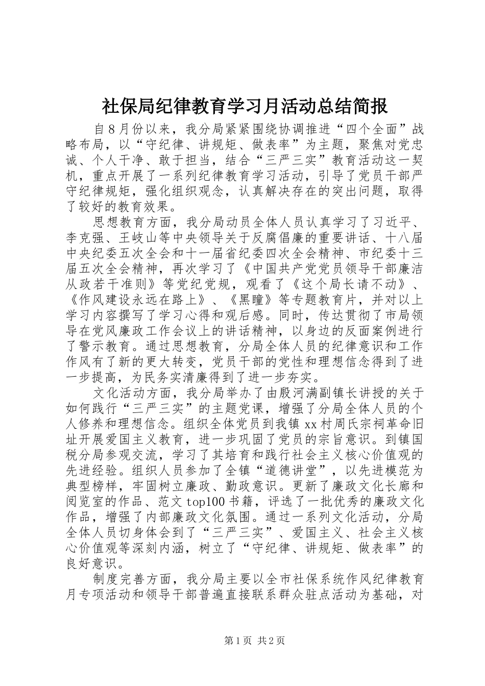 社保局纪律教育学习月活动总结简报_第1页