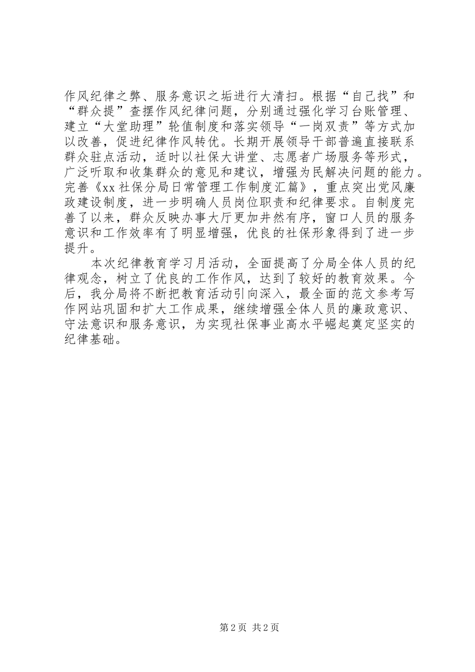 社保局纪律教育学习月活动总结简报_第2页