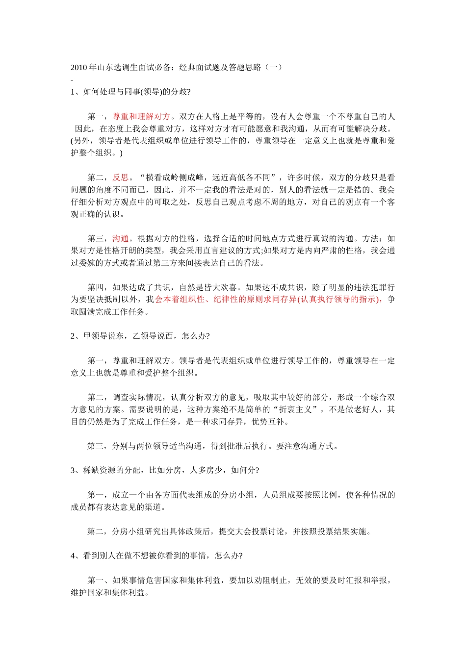 山东选调生公务员村官等面试材料_第1页