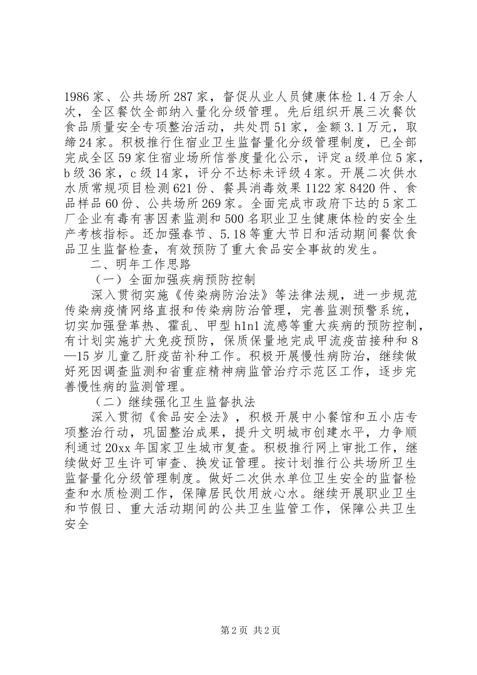疾病预防控制中心工作总结与年工作思路_第2页