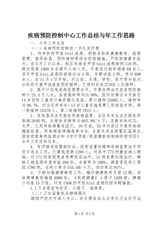 疾病预防控制中心工作总结与年工作思路