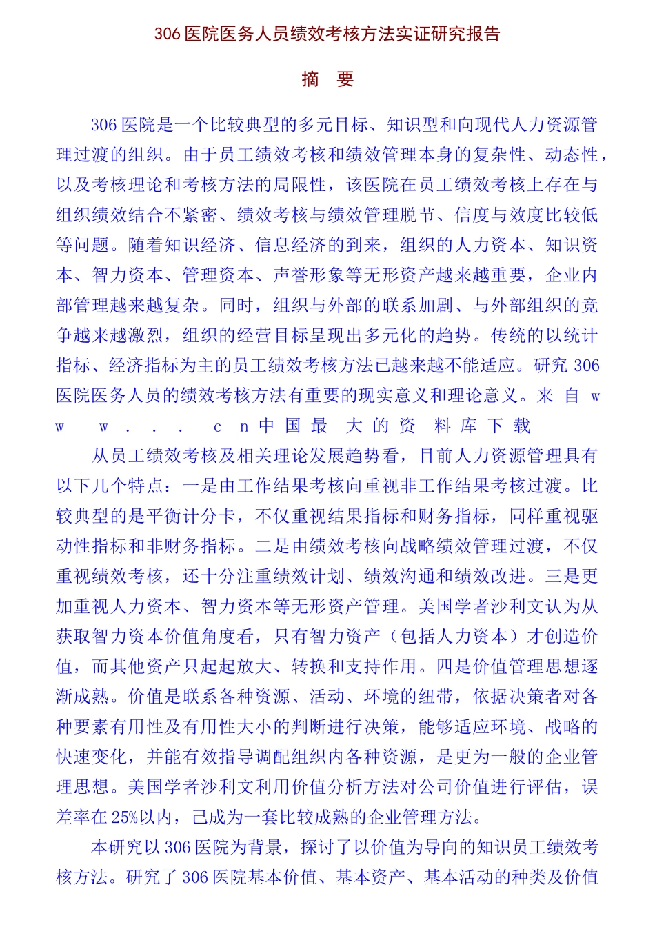 医院医务人员绩效考核方法_第1页