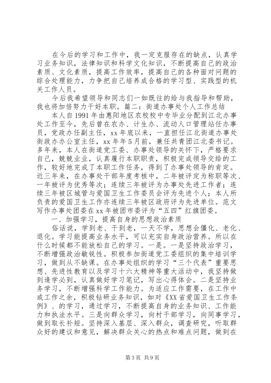 街道办公室工作人员个人工作总结_第3页