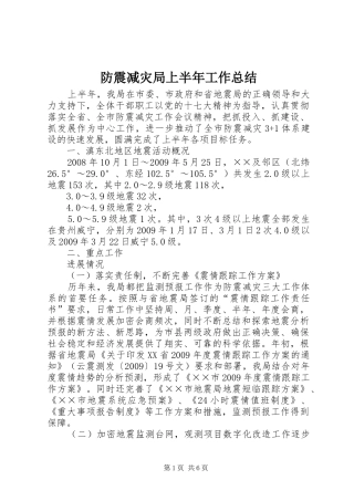 防震减灾局上半年工作总结