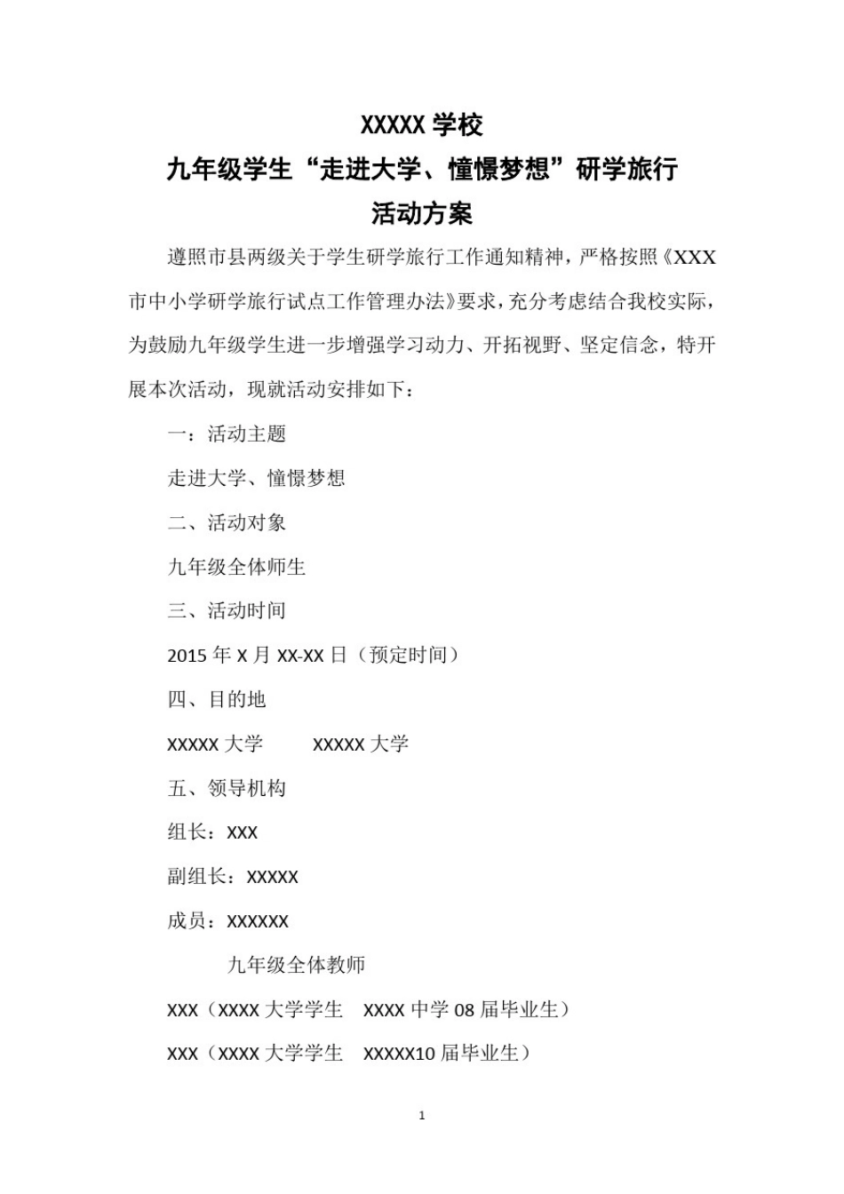 学校研学旅行方案设计实施计划3份汇总_第1页