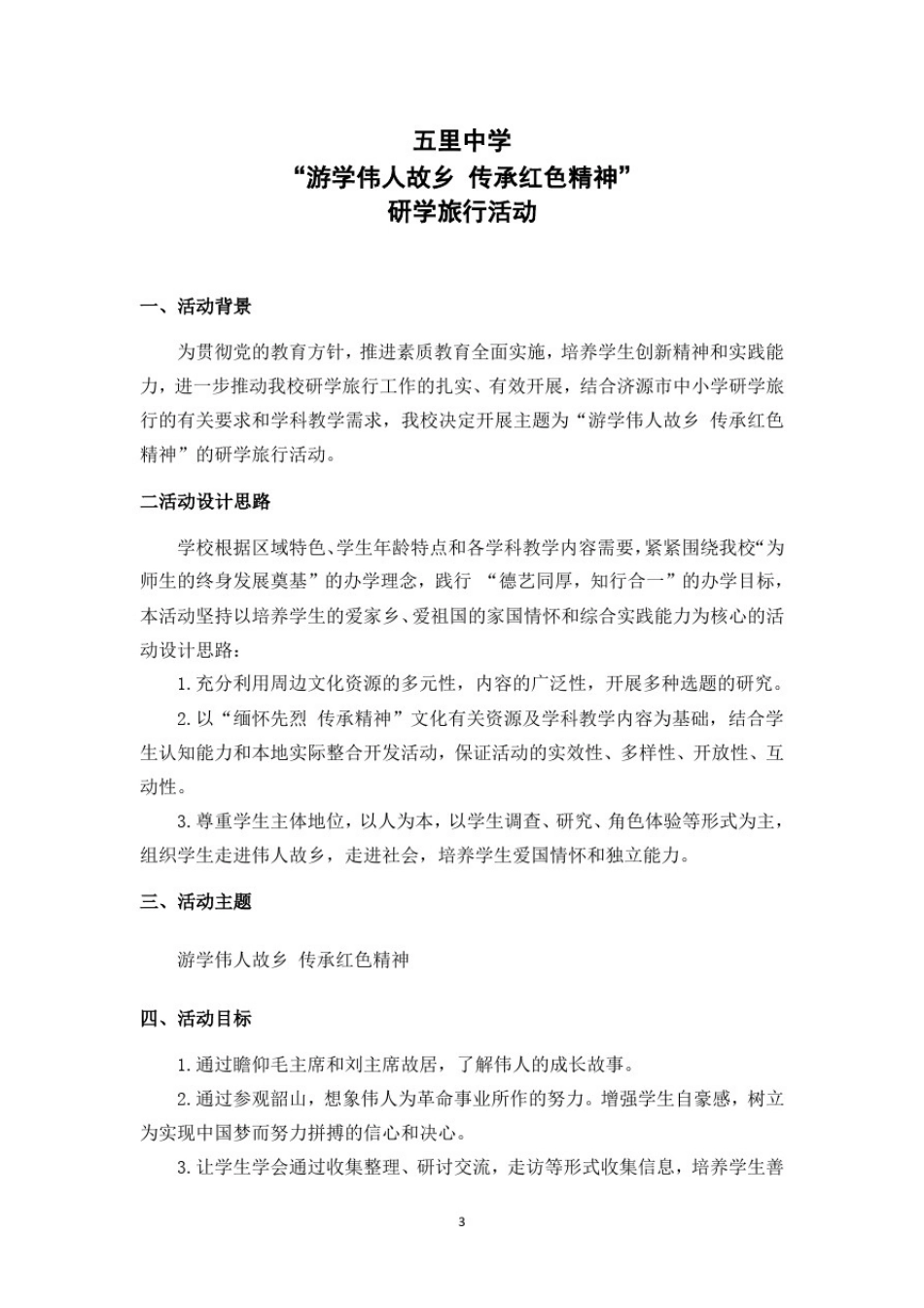 学校研学旅行方案设计实施计划3份汇总_第2页