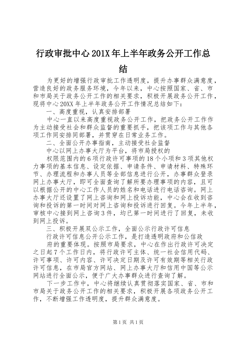 行政审批中心201X年上半年政务公开工作总结_第1页