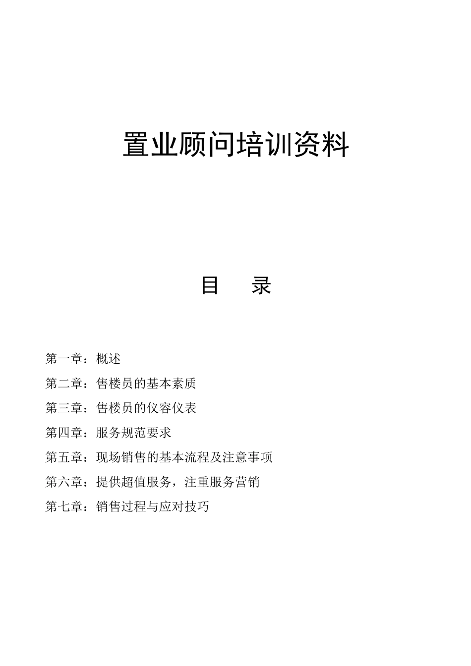 售楼员培训资料_第1页