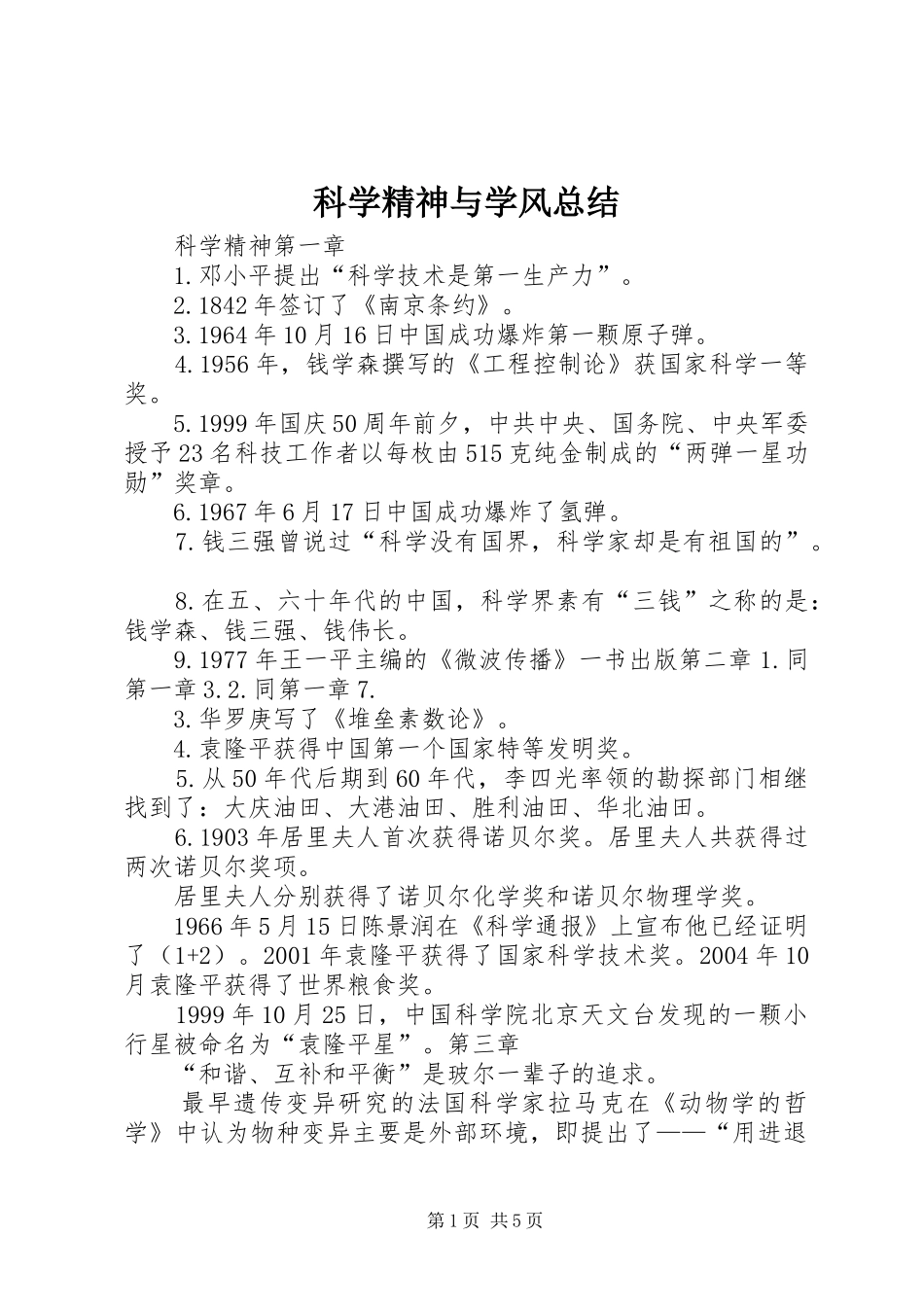 科学精神与学风总结_第1页