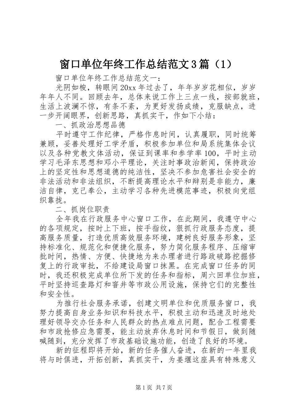 窗口单位年终工作总结范文3篇（1）_第1页