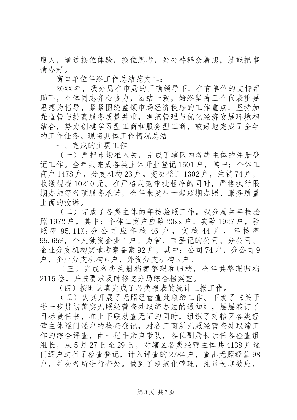 窗口单位年终工作总结范文3篇（1）_第3页