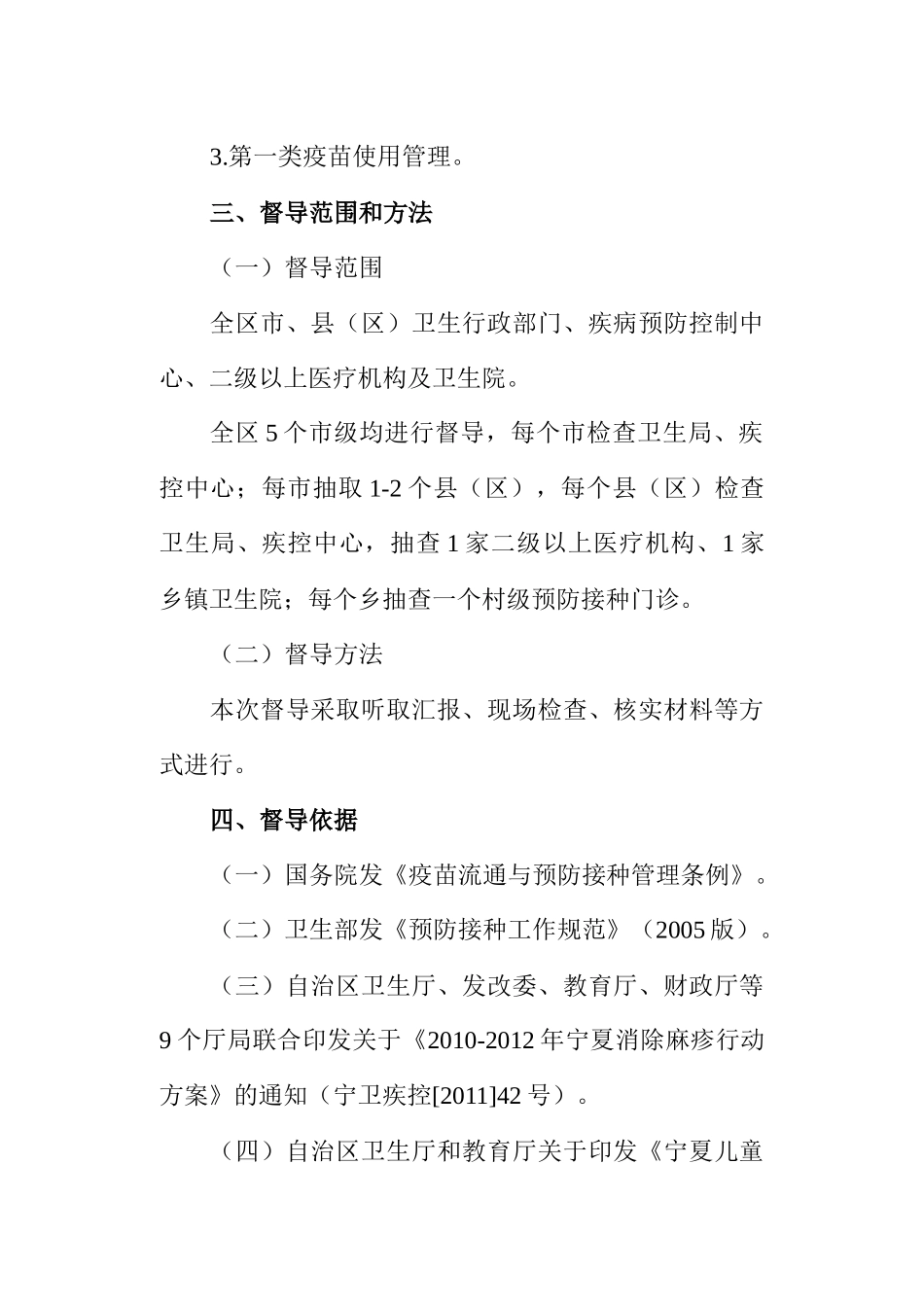 人力资源-2-XXXX年全区免疫规划工作督导方案XXXX0408(最终)_第2页