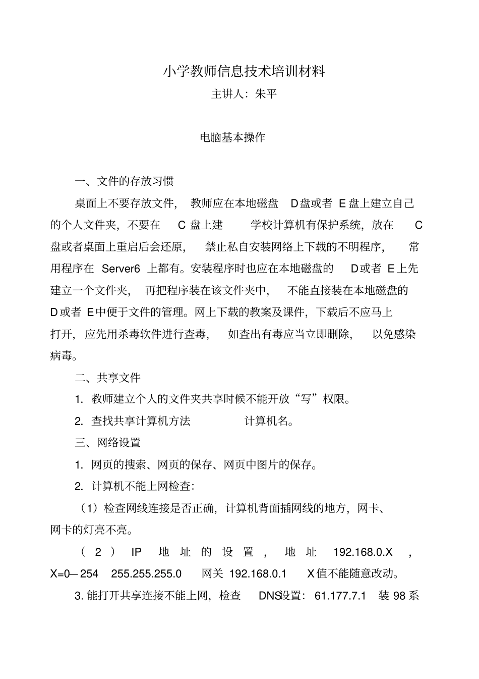 小学教师信息技术培训材料_第1页