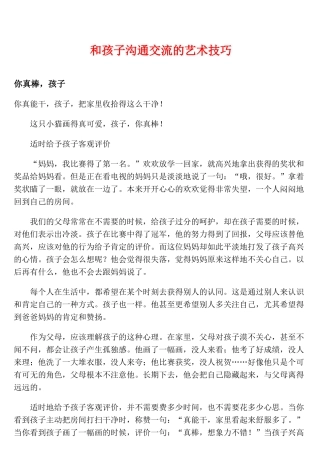 与孩子沟通交流的艺术技巧讲义