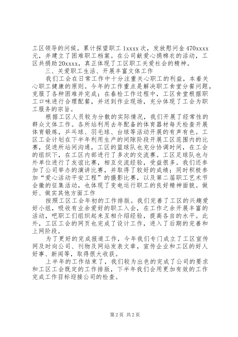 电力公司变电工区工会上半年的工作总结_第2页