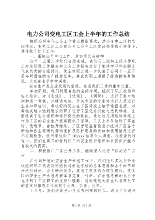 电力公司变电工区工会上半年的工作总结