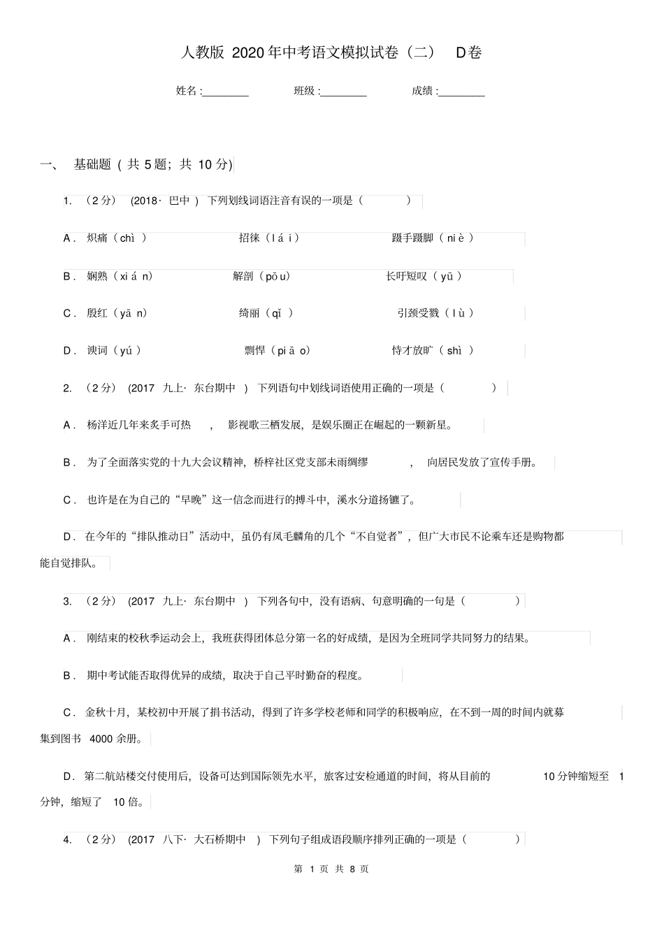 人教版2020年中考语文模拟试卷(二)D卷_第1页