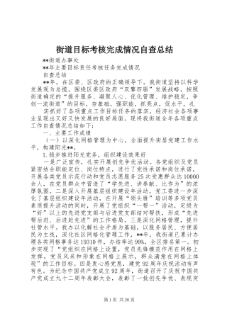 街道目标考核完成情况自查总结