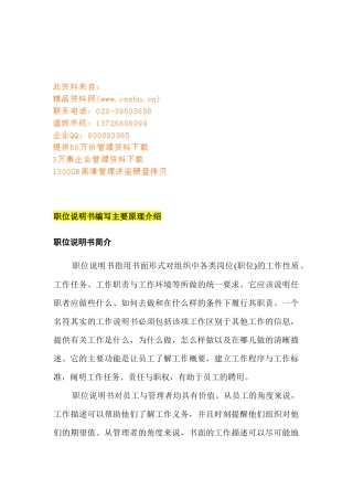 企业职位说明书编写原理