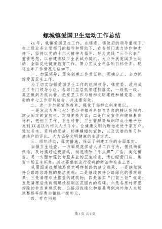 螺城镇爱国卫生运动工作总结