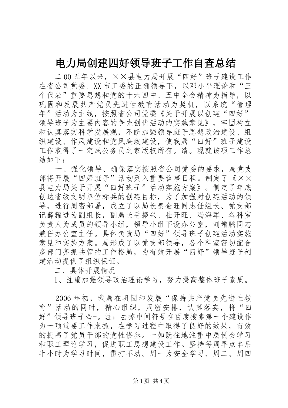 电力局创建四好领导班子工作自查总结_第1页