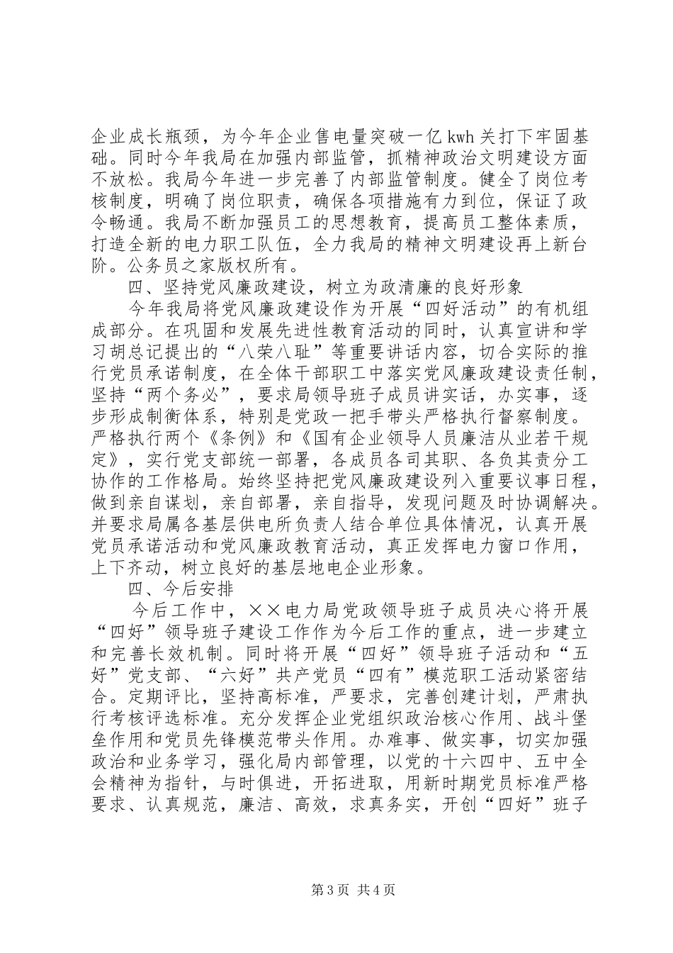 电力局创建四好领导班子工作自查总结_第3页