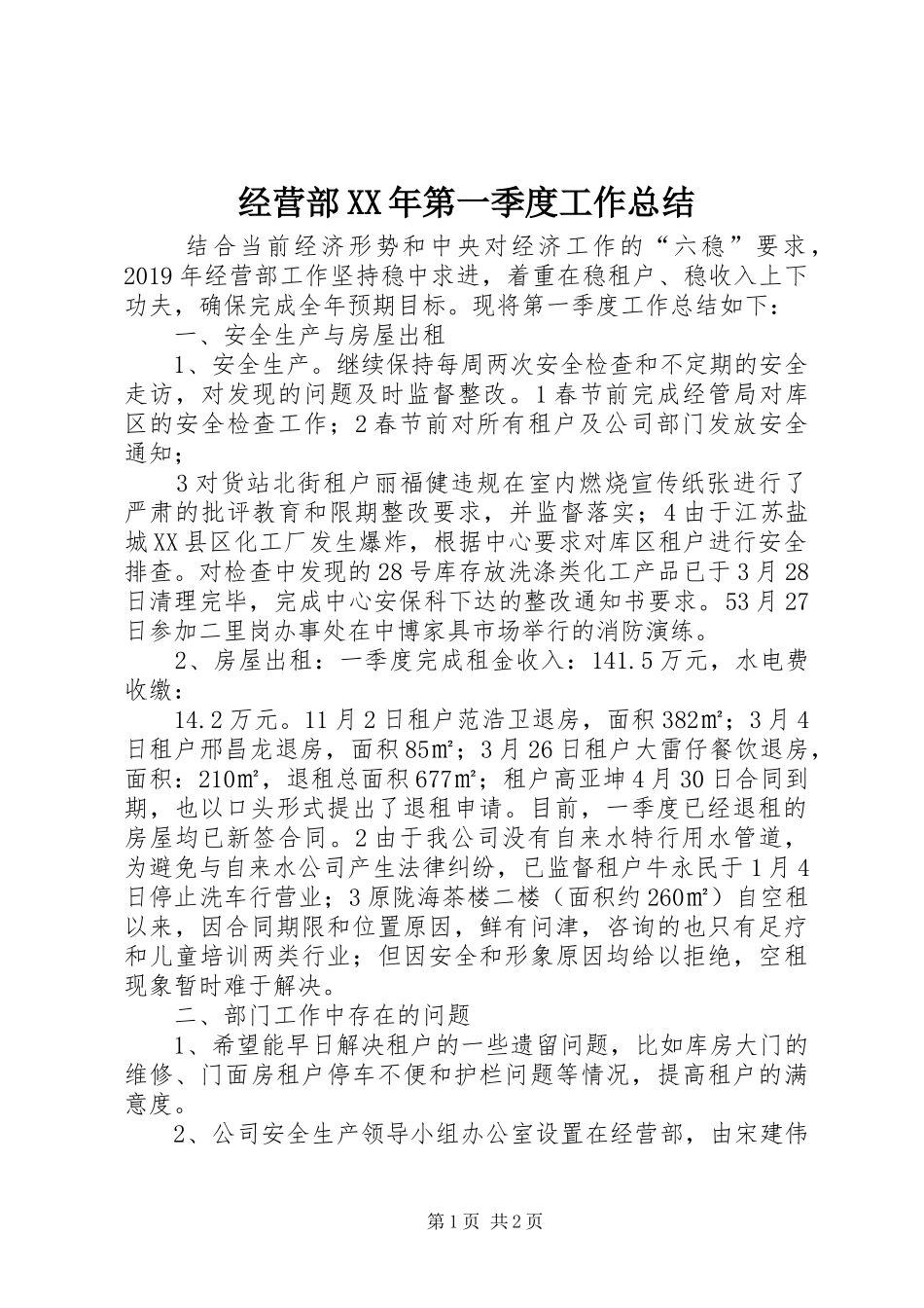 经营部XX年第一季度工作总结_第1页